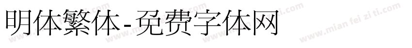明体繁体字体转换