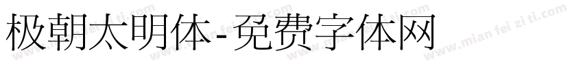 极朝太明体字体转换