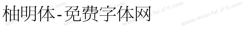 柚明体字体转换