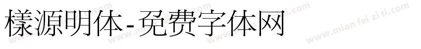 樣源明体字体转换