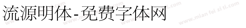 流源明体字体转换