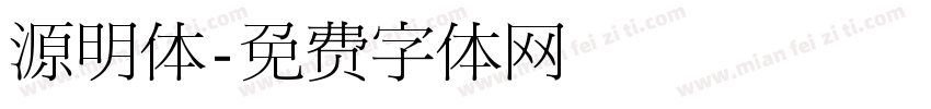 源明体字体转换