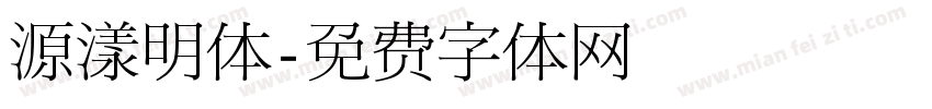 源漾明体字体转换