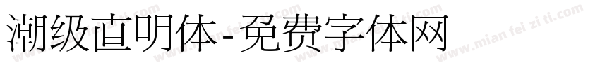 潮级直明体字体转换