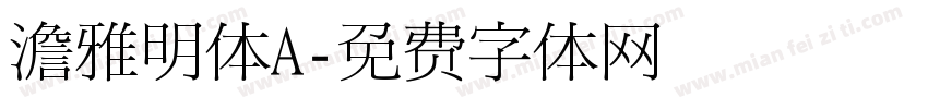 澹雅明体A字体转换