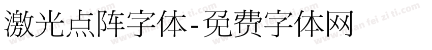 激光点阵字体字体转换