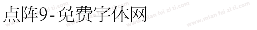 点阵9字体转换