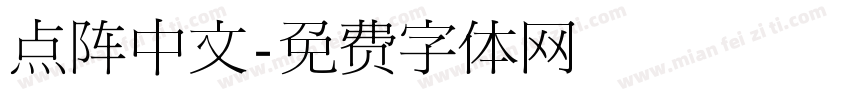 点阵中文字体转换