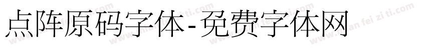 点阵原码字体字体转换