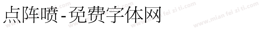 点阵喷字体转换
