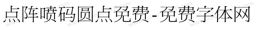 点阵喷码圆点免费字体转换