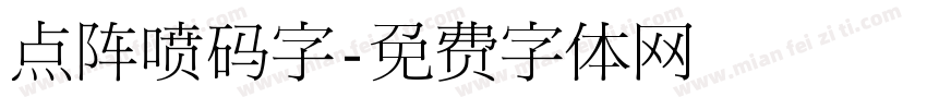 点阵喷码字字体转换