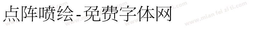 点阵喷绘字体转换