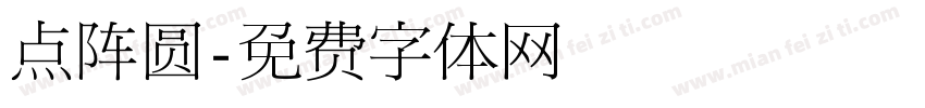 点阵圆字体转换