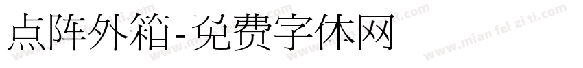 点阵外箱字体转换