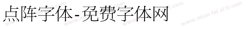 点阵字体字体转换