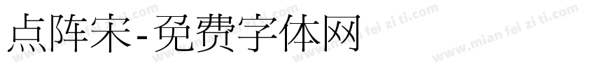 点阵宋字体转换