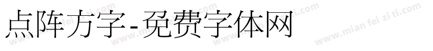 点阵方字字体转换