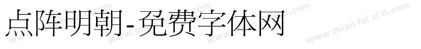 点阵明朝字体转换