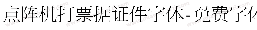 点阵机打票据证件字体字体转换