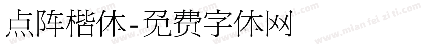点阵楷体字体转换