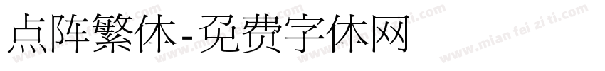 点阵繁体字体转换