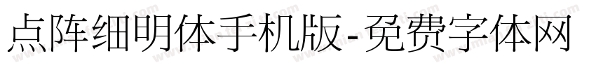 点阵细明体手机版字体转换