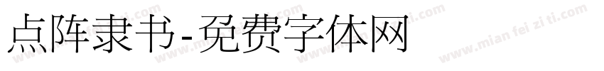 点阵隶书字体转换