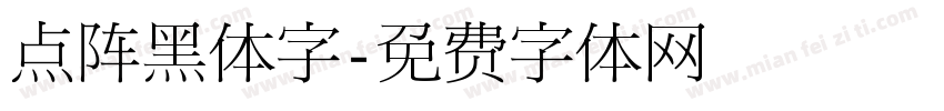 点阵黑体字字体转换