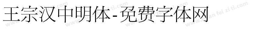 王宗汉中明体字体转换