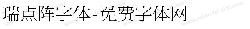 瑞点阵字体字体转换