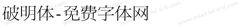 破明体字体转换
