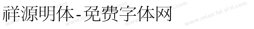 祥源明体字体转换