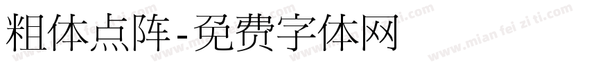 粗体点阵字体转换