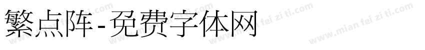 繁点阵字体转换