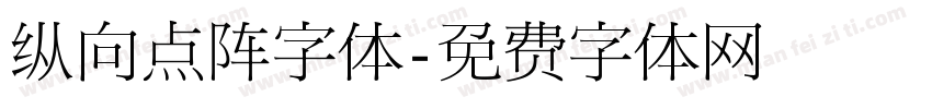 纵向点阵字体字体转换