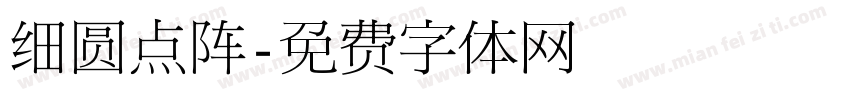 细圆点阵字体转换