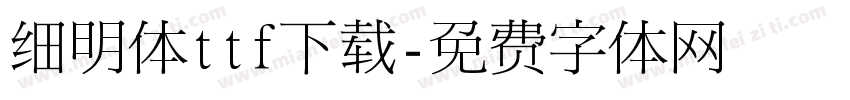 细明体ttf下载字体转换