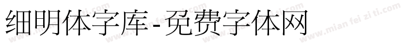细明体字库字体转换