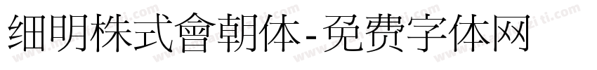 细明株式會朝体字体转换