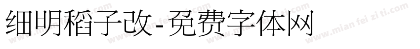 细明稻子改字体转换