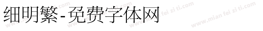 细明繁字体转换