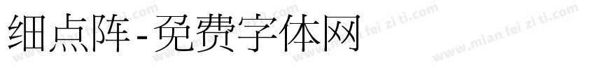 细点阵字体转换