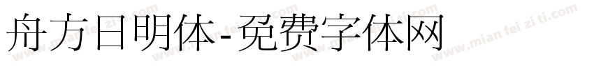 舟方日明体字体转换