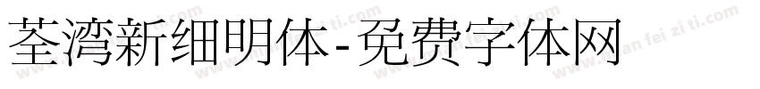 荃湾新细明体字体转换