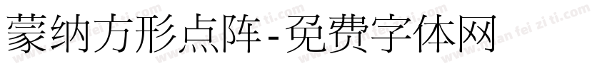 蒙纳方形点阵字体转换