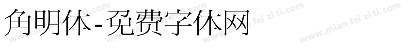 角明体字体转换