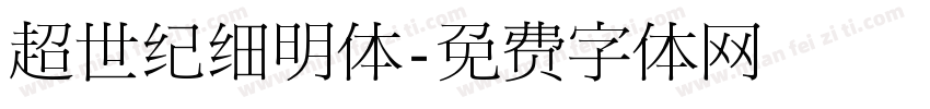 超世纪细明体字体转换