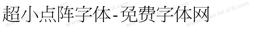 超小点阵字体字体转换