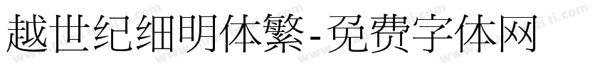 越世纪细明体繁字体转换